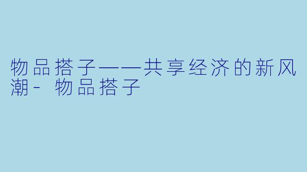 物品搭子——共享经济的新风潮-物品搭子