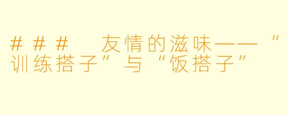 ### 友情的滋味——“训练搭子”与“饭搭子”