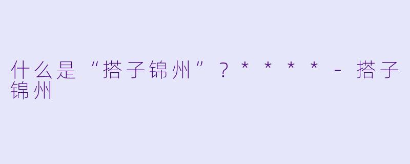 什么是“搭子锦州”？****