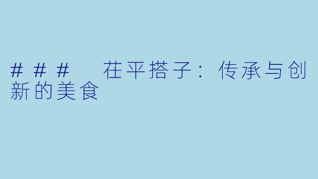 ### 茌平搭子：传承与创新的美食