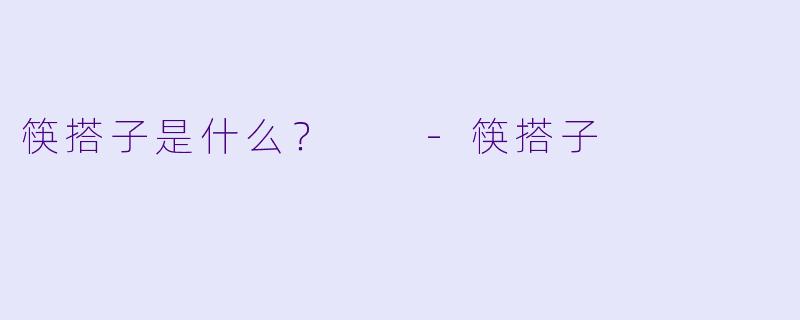 筷搭子是什么？  