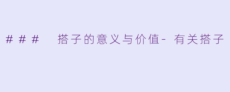 ### 搭子的意义与价值-有关搭子