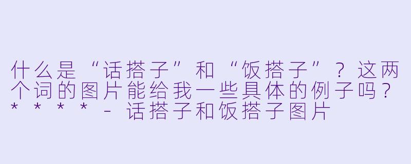 什么是“话搭子”和“饭搭子”?这两个词的图片能给我一些具体的例子吗?****