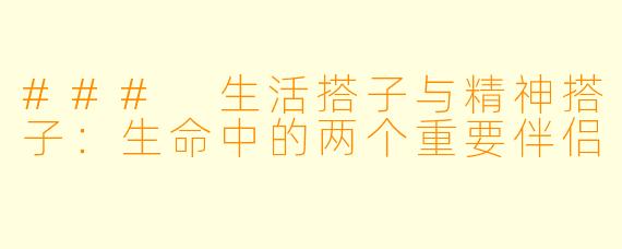 ### 生活搭子与精神搭子：生命中的两个重要伴侣