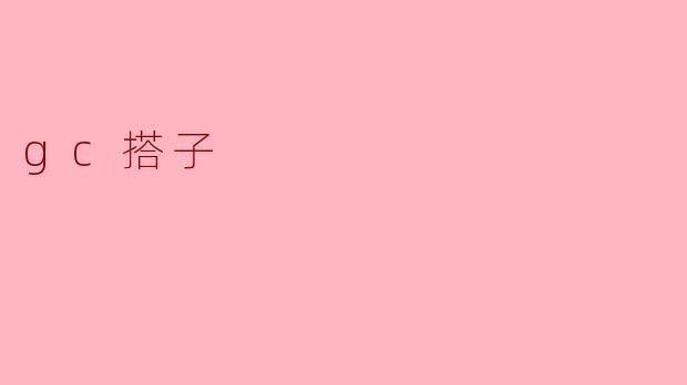 ### 探索“GC搭子”现象及其对当代社交的一种启示