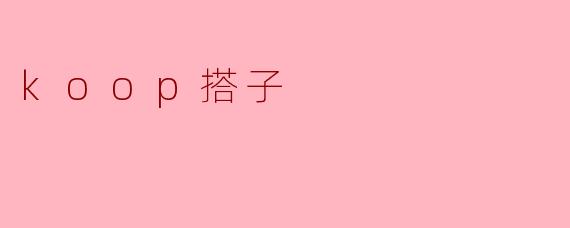 什么是“koop搭子”?**