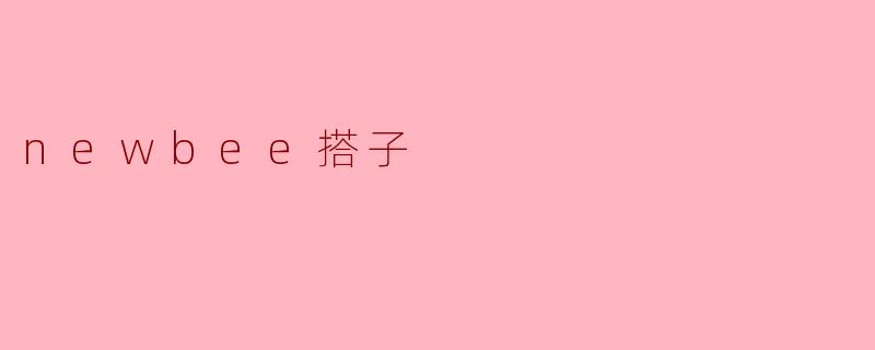### 新手搭子的温暖与成长
