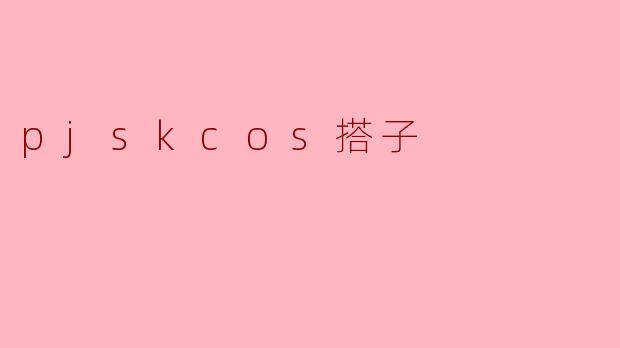 pjskcos搭子
