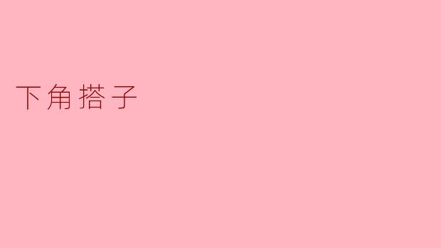 下角搭子的意思是什么？