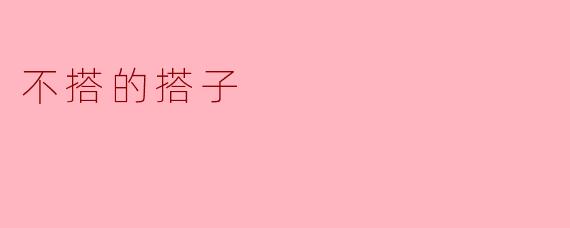 不搭的搭子