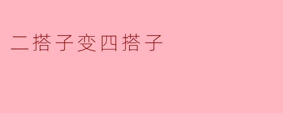 二搭子变四搭子