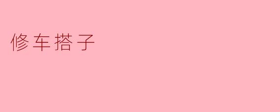 修车搭子