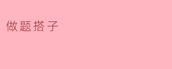 ### 寻找“做题搭子”的乐趣与意义