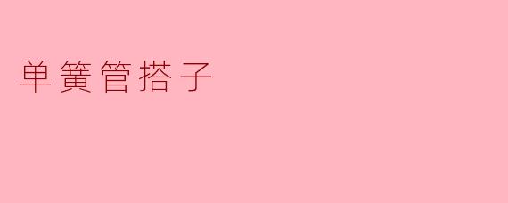 单簧管搭子的主要作用是什么？