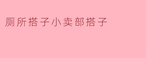 厕所搭子和小卖部搭子有什么区别?****