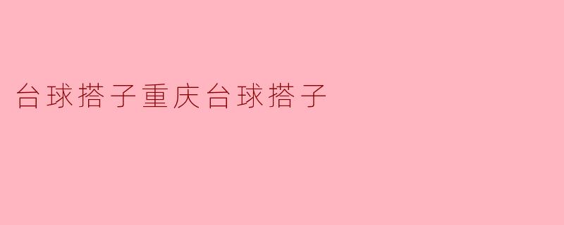 台球搭子重庆台球搭子