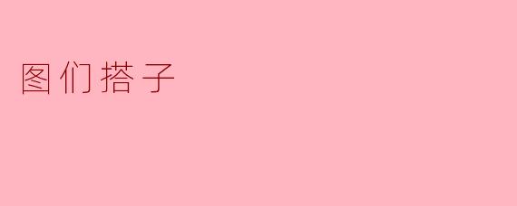 ### 探索图们搭子:新兴社交方式的魅力