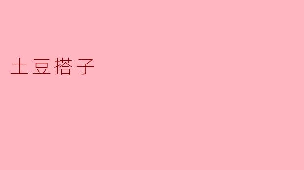 土豆搭子是什么？