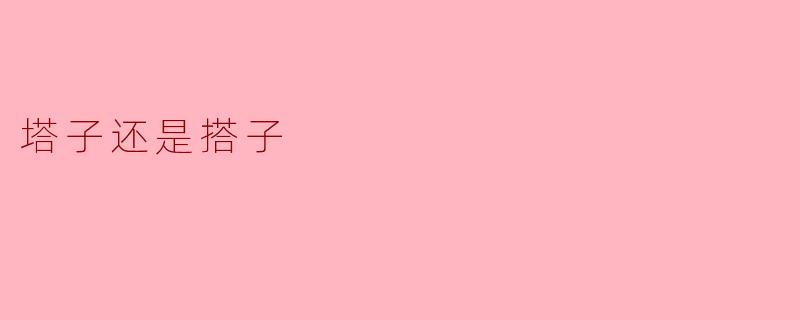 塔子还是搭子