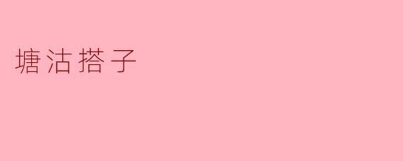 塘沽搭子