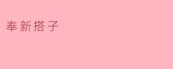 奉新搭子