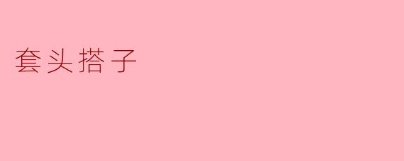什么是“套头搭子”？  