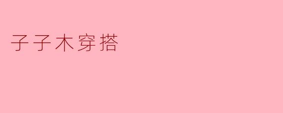 子子木穿搭