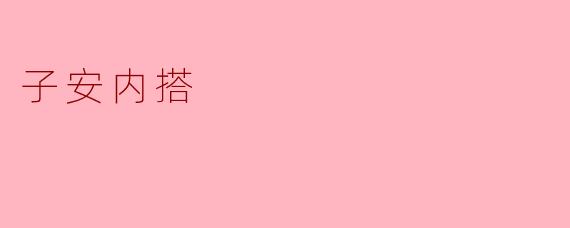 ### 探索子安内搭:时尚与舒适的完美结合
