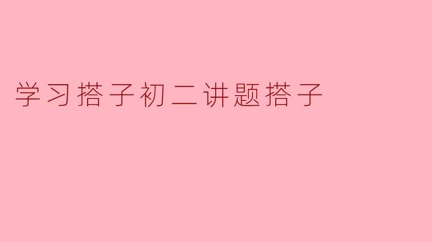 学习搭子初二讲题搭子