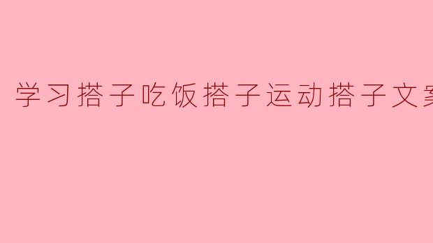 学习搭子吃饭搭子运动搭子文案