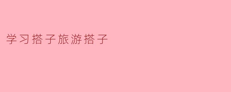 学习搭子旅游搭子