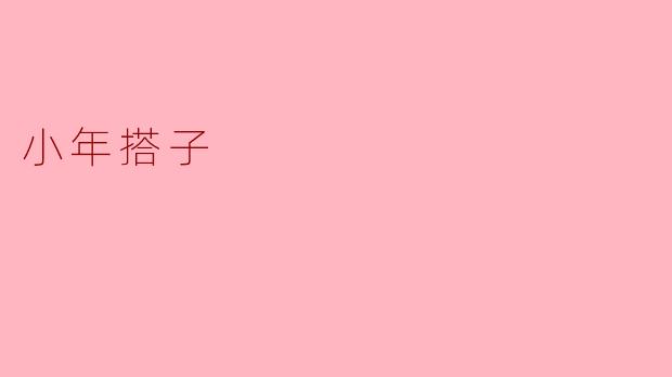 小年搭子