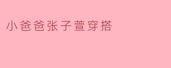 张子萱的穿搭风格是什么样的？**