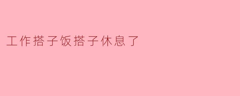 你的工作搭子和饭搭子怎么突然都休息了，是不是有啥突发情况？