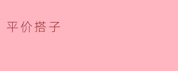 什么是“平价搭子”？**
