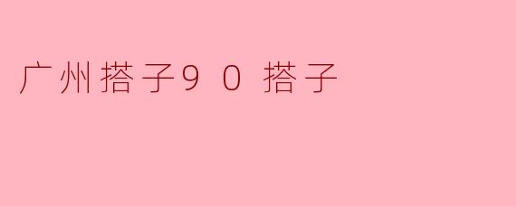 广州搭子90搭子