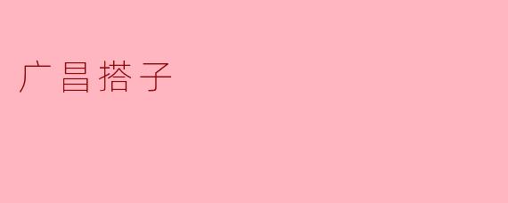 广昌搭子