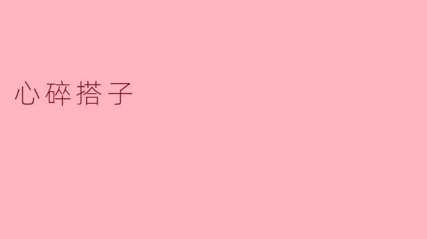 ### 心碎搭子:陪你走过失落的季节