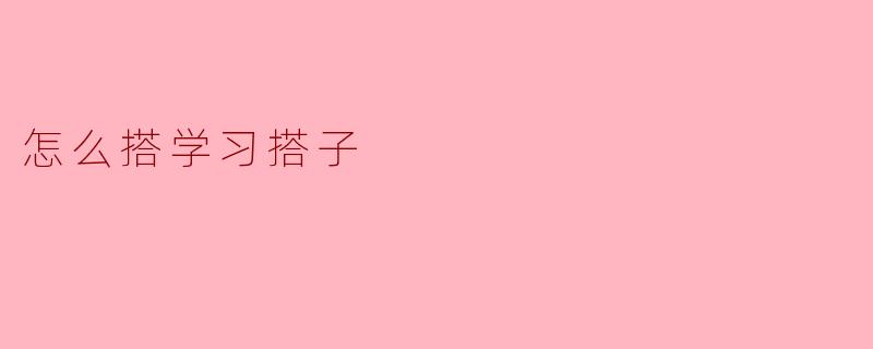 怎么搭学习搭子