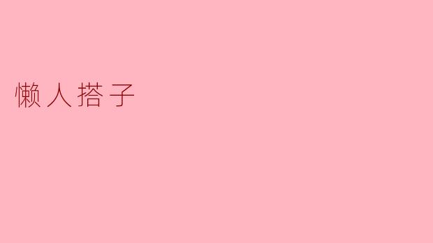 ### 懒人搭子的快乐生活方式