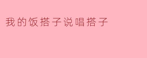我的饭搭子说唱搭子