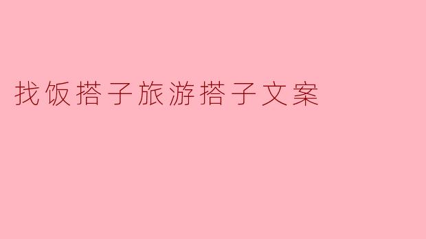有没有人想找饭搭子或者旅游搭子一起去探美食和风景？****