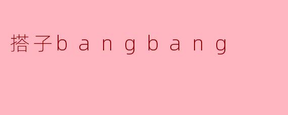 搭子bangbang
