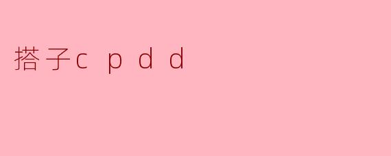 搭子cpdd