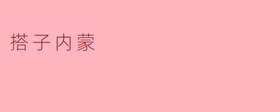 ### 探索“搭子内蒙”:一场灵魂与自然的交融之旅