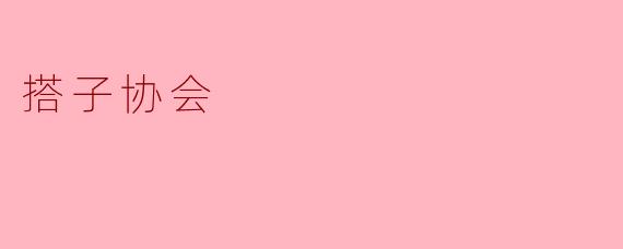 搭子协会