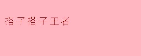 搭子搭子王者:揭秘新时代的社交新模式