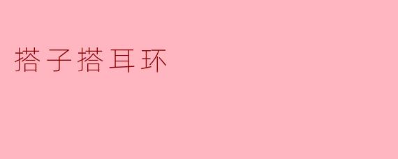 搭子搭耳环