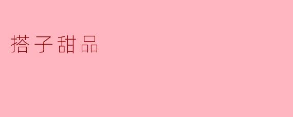 搭子甜品