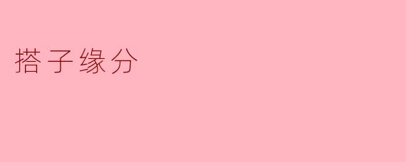 搭子缘分